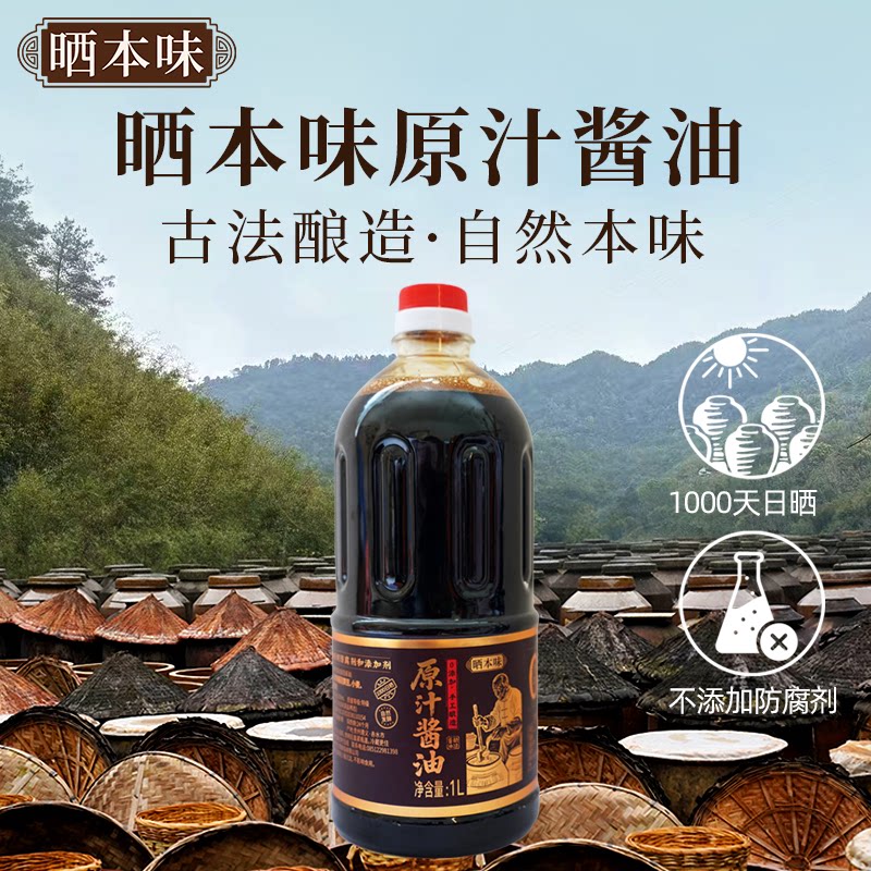 晒本味无添加特级手工酿造酱油1L