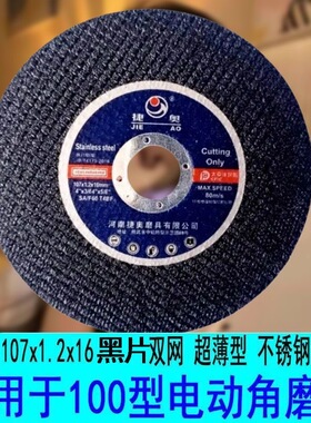 捷奥切割片黑色107超薄不锈钢金属切割片耐用黑色锋角磨机砂轮片