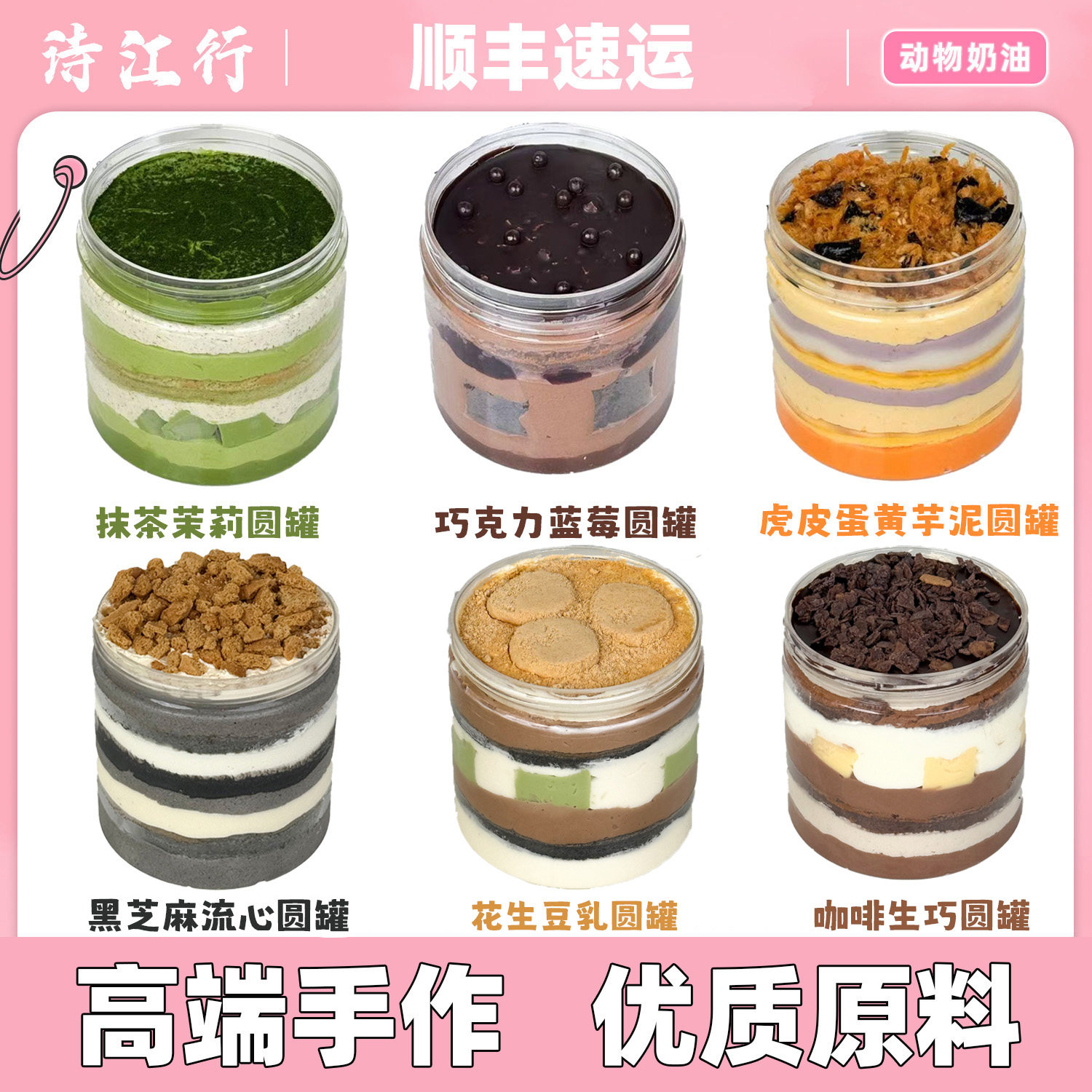 诗江行抹茶茉莉巧克力蓝莓蛋黄芋泥花生黑芝麻流心咖啡圆罐蛋糕