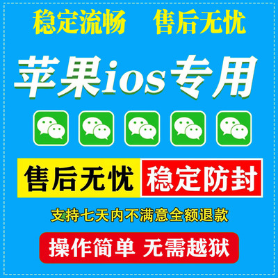 苹果手机ios17多开程序设计双开功能wx微海报模板vx商店分身 TF版