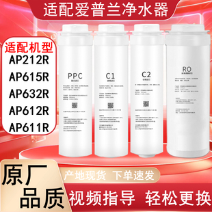 AP612R AP632R AP611R系列净水器滤芯 AP615R 适配爱普兰AP212R