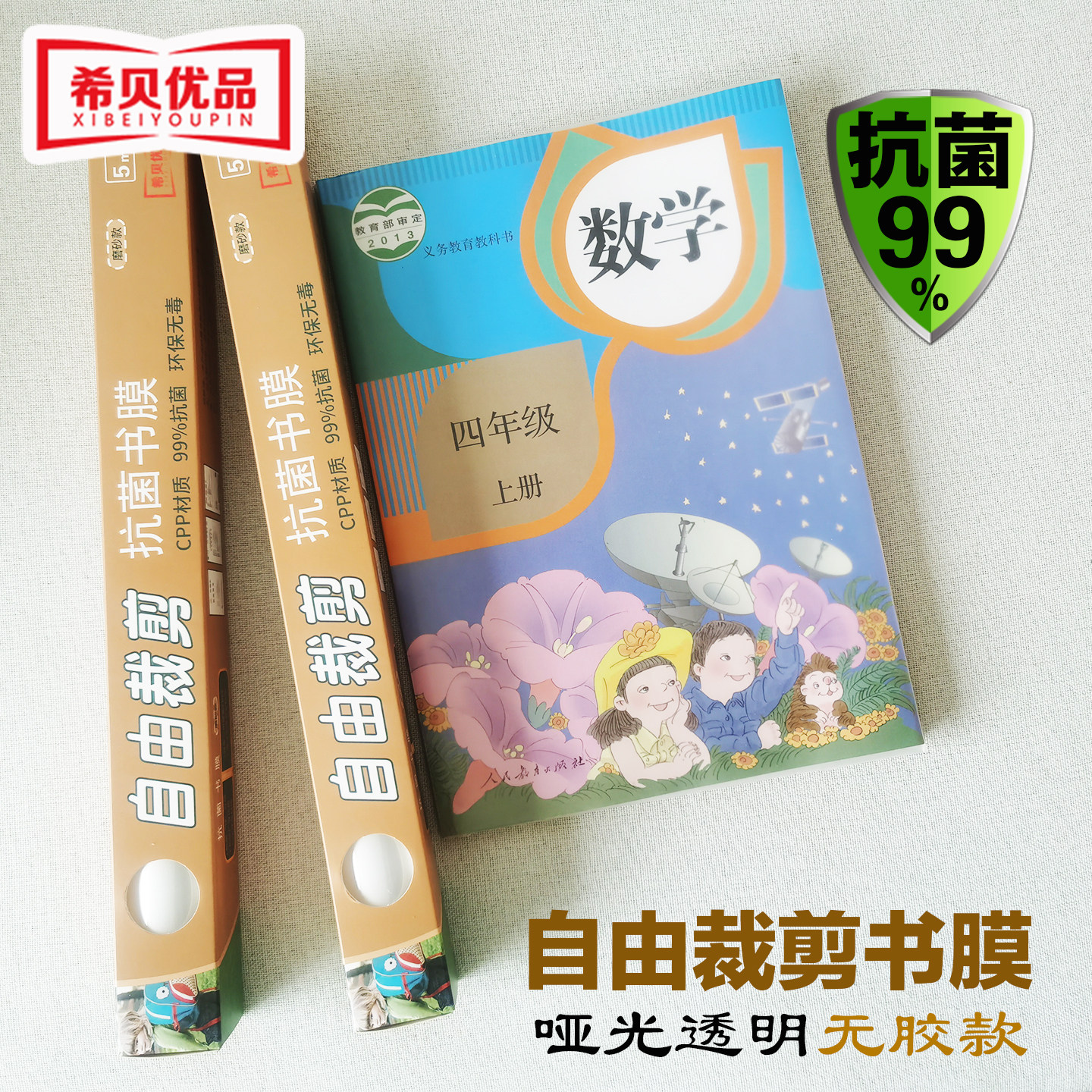 【新品】希贝优品抗菌书皮书套膜自由裁剪环保无毒cpp小学生初中生专用书皮保护套5米卷哑光透明无背胶包书膜