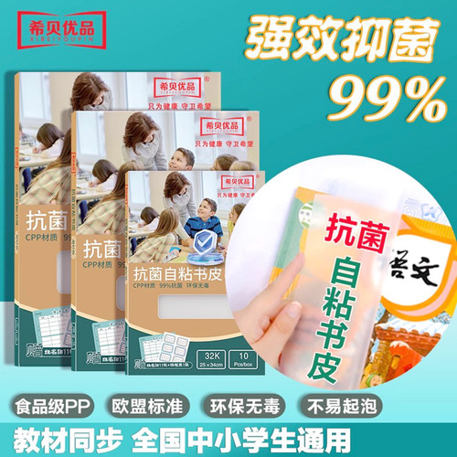 希贝优品抗菌儿童书皮学生专用