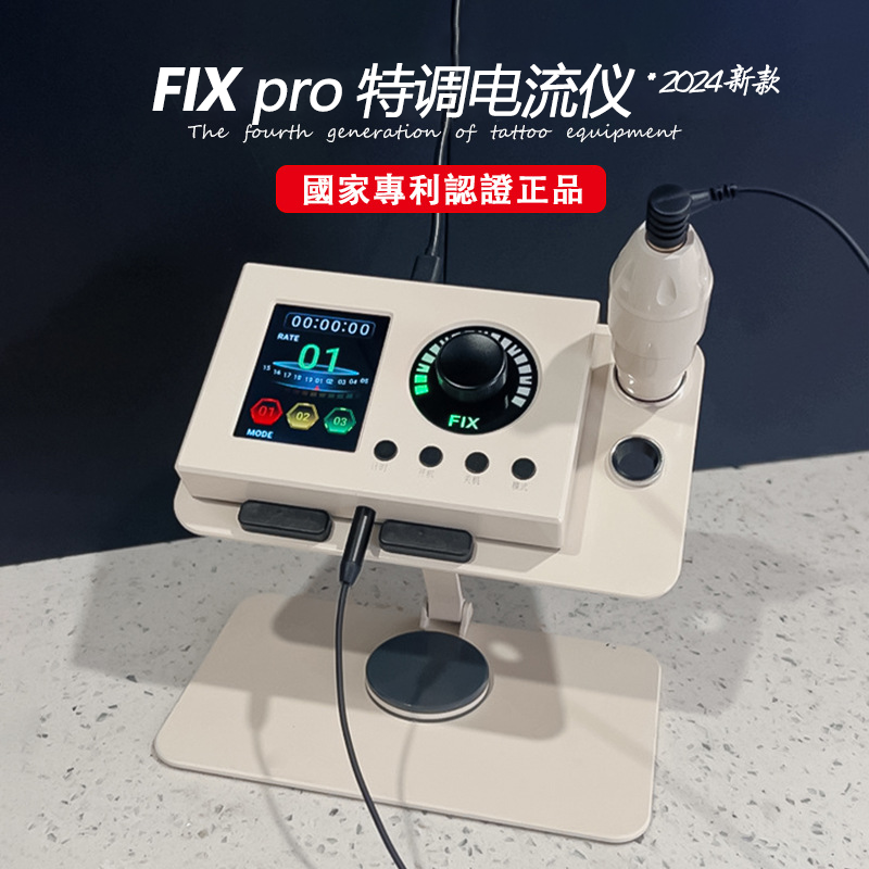 FIXPRO新款低频电流仪纹绣机器