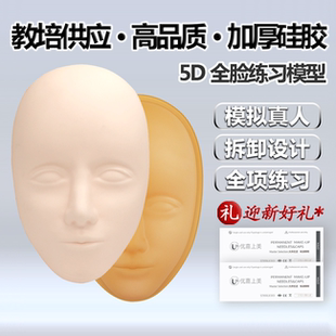 5D立体纹绣人脸练习皮模型硅胶眉眼唇全脸面具纹发头模底座可拆卸