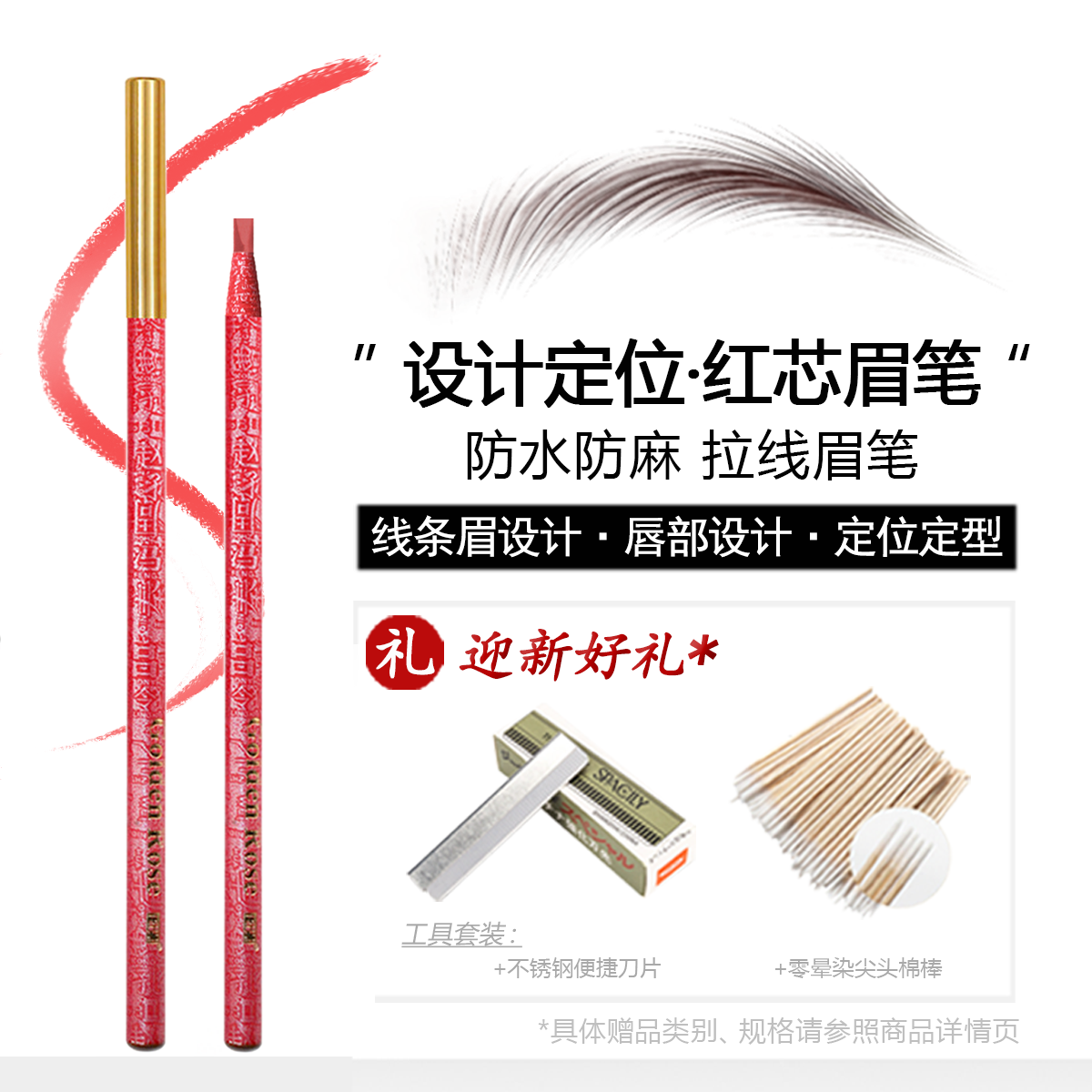 纹绣红色线条野生眉唇形设计眉笔