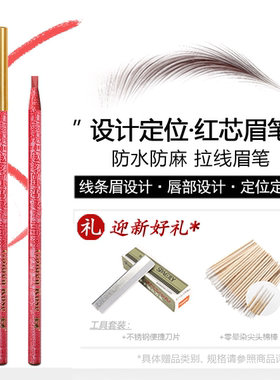 正品金玫瑰红色拉线眉笔野生眉定位唇形设计防水防麻化妆纹绣专用
