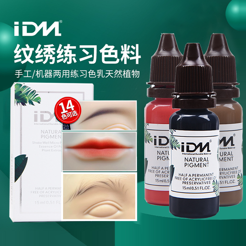 IDM纹绣练习色料半永久初学者纹眉美瞳线漂唇纹唇学习色乳易上色 彩妆/香水/美妆工具 化妆/美容工具 原图主图