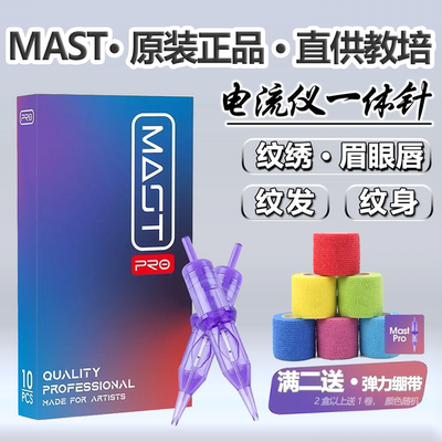 MAST纹绣纹身电流仪多频仪针头