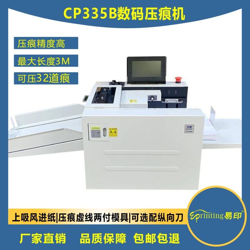 数码压痕机向盟CP335B全自动虚线米线气吸自动进纸高速电动压痕机怎么样,好用不?