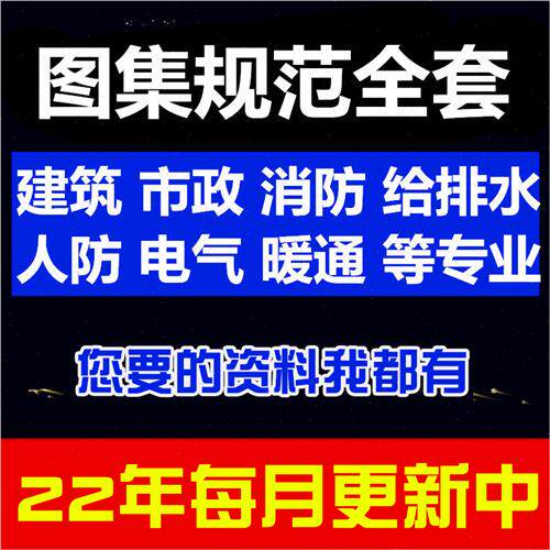 22年图集规范全套电子版国标省标建筑市政消防给排水电气暖通g