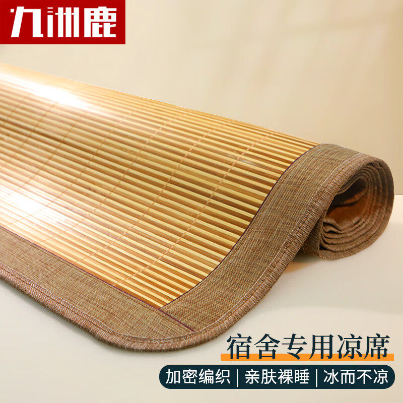 九洲鹿凉席碳化双面水磨竹席学生宿舍单人席子(不含枕席)0.9米床高性价比高么？