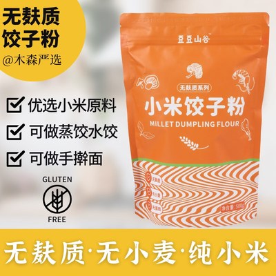 木森严选无麸质小米饺子面粉无小麦肤敏宝桥本主食面皮煎饼手擀面