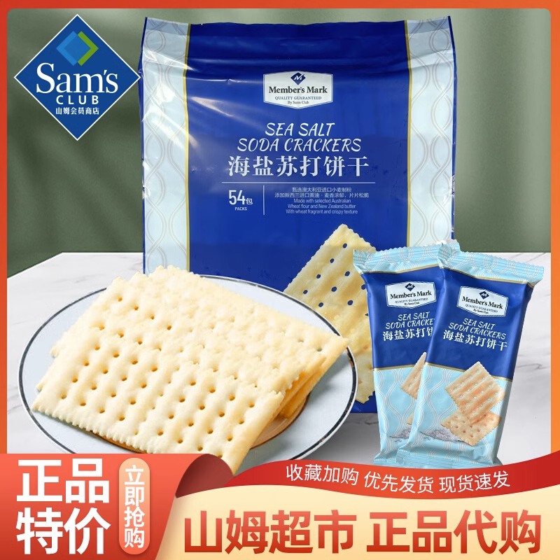 山姆海盐苏打饼干 干会员店超市进口网红零食同款早餐食品官方旗