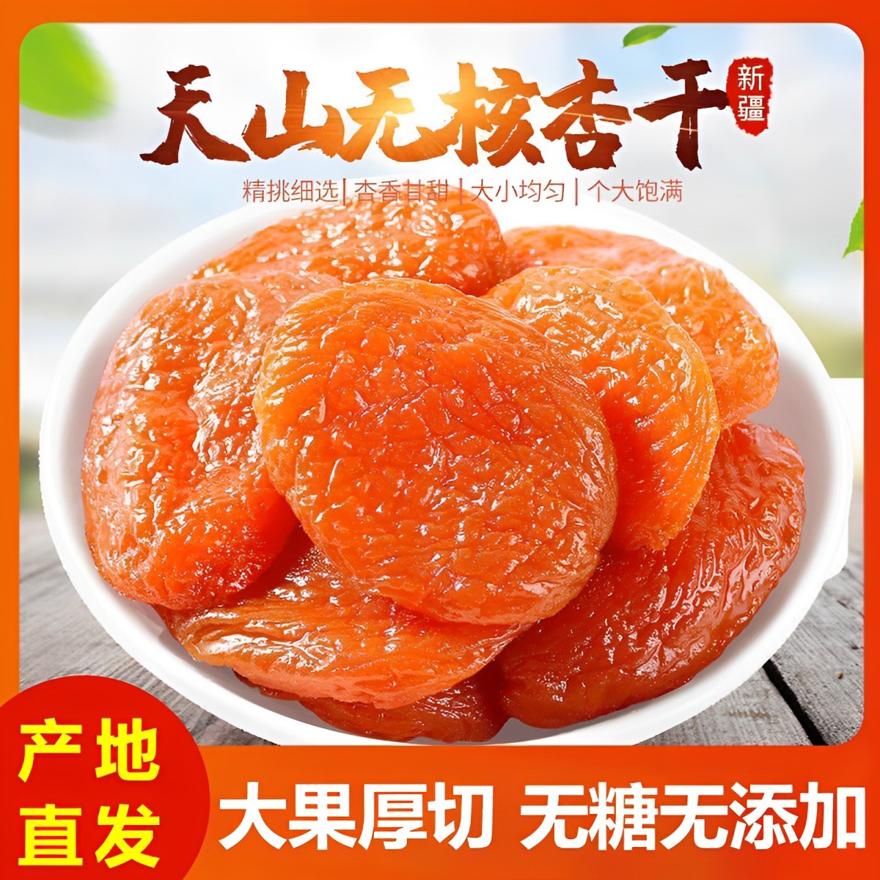 新疆无核金杏干无糖无添加伊犁天然金杏干的作用无蔗糖天山金杏干