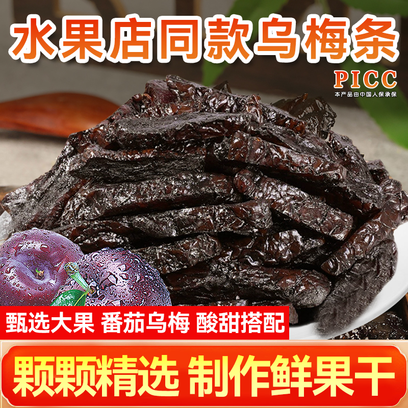 乌梅条夹小番茄乌梅干零食官方旗舰店梅无添加水果店专用新疆天山