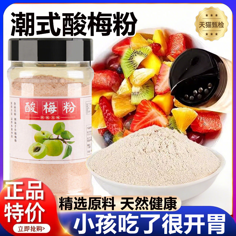 正宗酸梅粉甘梅粉话梅粉沾水果配料潮汕特产酸梅汤梅粉冲饮粉撒料