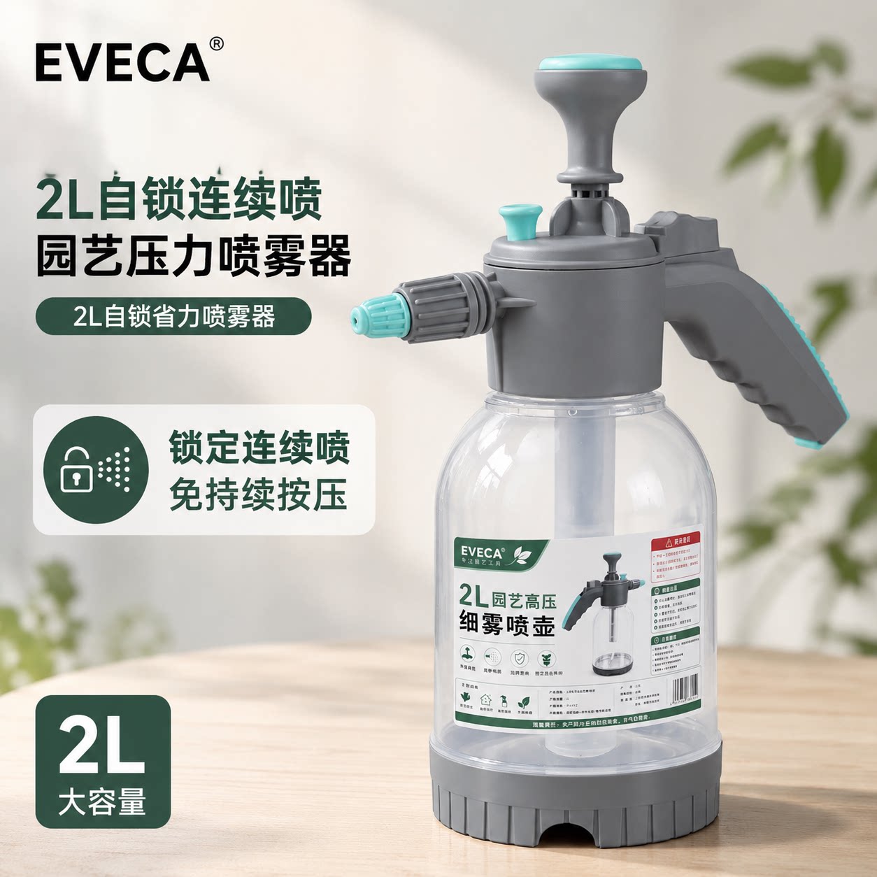 EVECA 2L自锁连续喷园艺压力喷雾器细雾水柱可调浇花喷壶