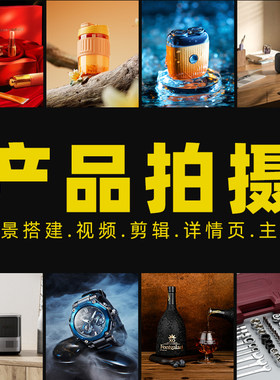 广州深圳淘宝产品拍摄静物短视频亚马逊商品主图拍照化妆品服装