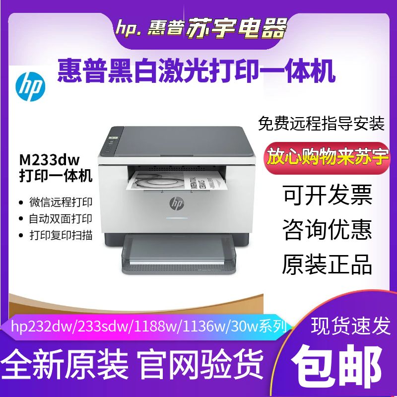 hp惠普M232dw233sdw1188a黑白激光打印机家用小型复印一体机办公