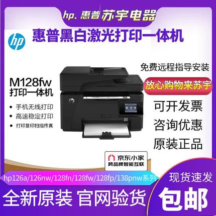 hp惠普M128fn126a黑白激光打印机复印扫描一体机家用小型办公