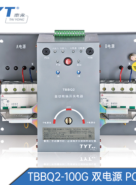 TBBQ2-100G/4P自动转换开关TYT泰永长征63A32A100A双电源II型PC级