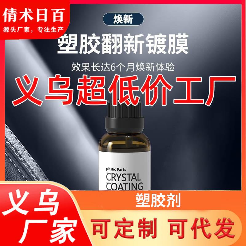 汽车塑料件镀膜翻新剂车用多功能内饰养护漆面去黄镀晶还原表板蜡