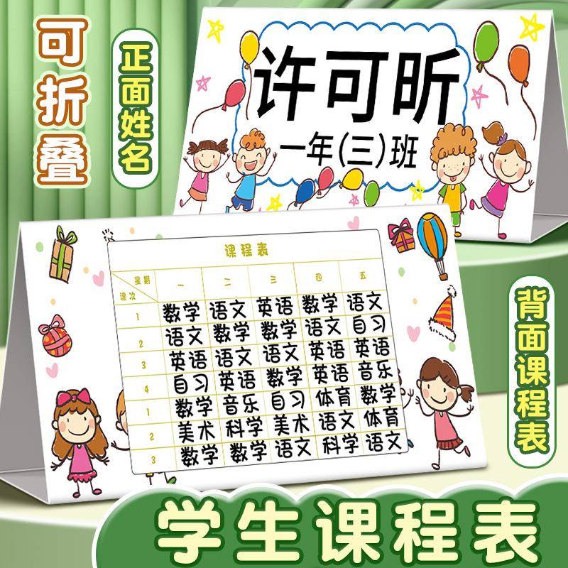 小学生课程表班级时间安排科目表功课表学习计划表新生折叠姓名牌