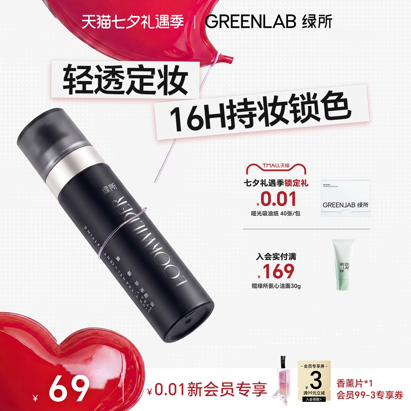 绿所定妆喷雾持久控油防水防汗
