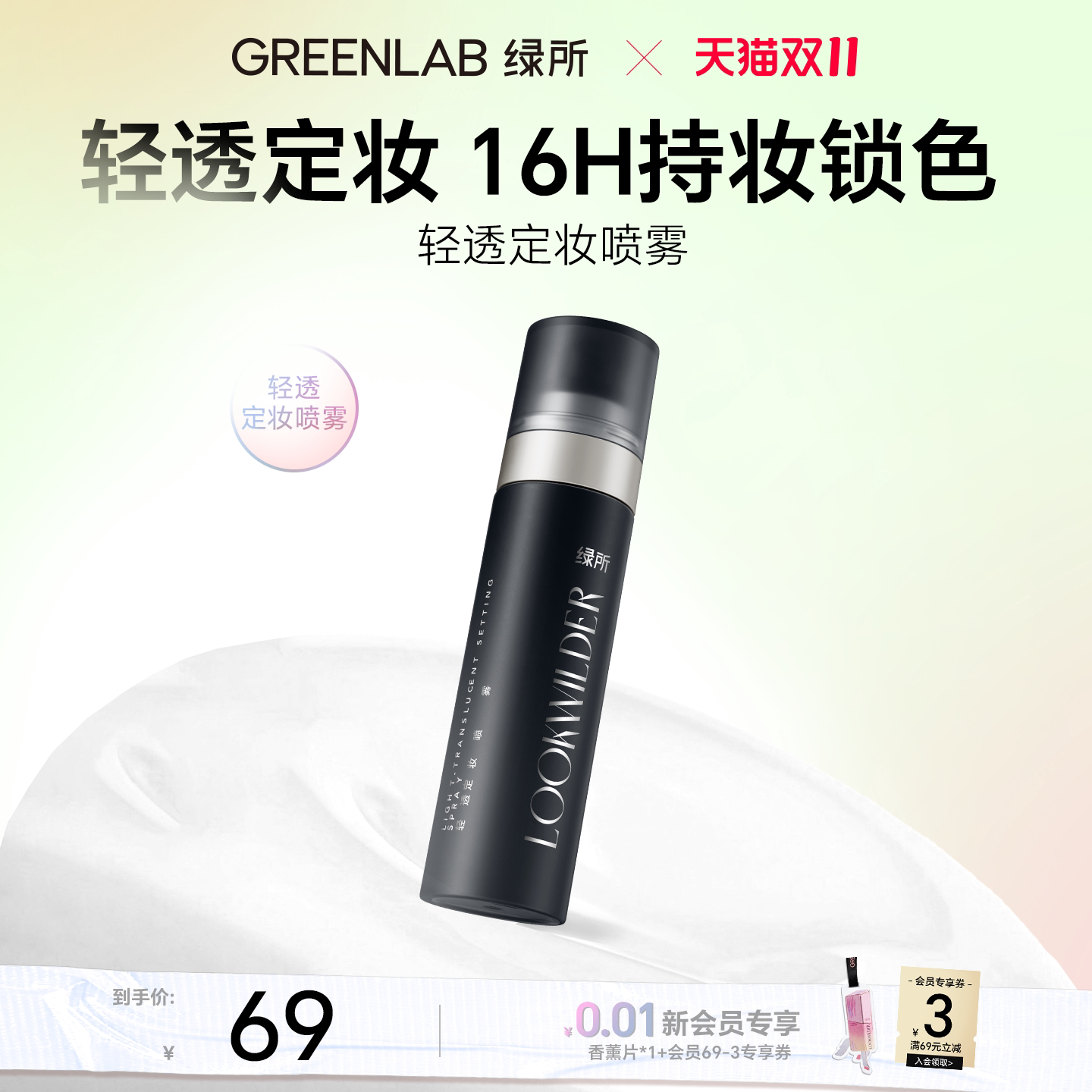 绿所轻透定妆喷雾持久控油防水防汗不易脱妆保湿不拔干油皮便携带