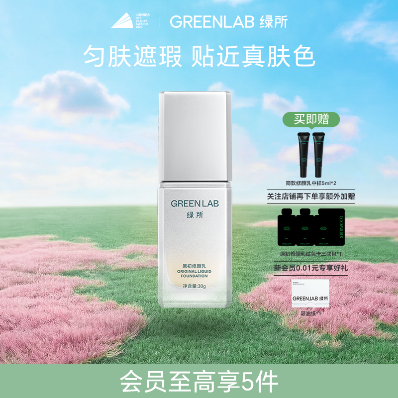 【哈搜同款】绿所原初修颜乳皓白00男士女生素颜霜自然遮瑕粉底液