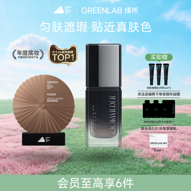 【热销爆款】绿所男士素颜霜原初修颜乳自然遮瑕痘印bb霜粉底液