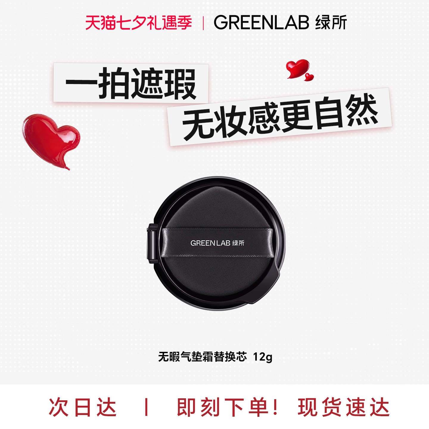 绿所无暇气垫霜正装替换芯12g图片