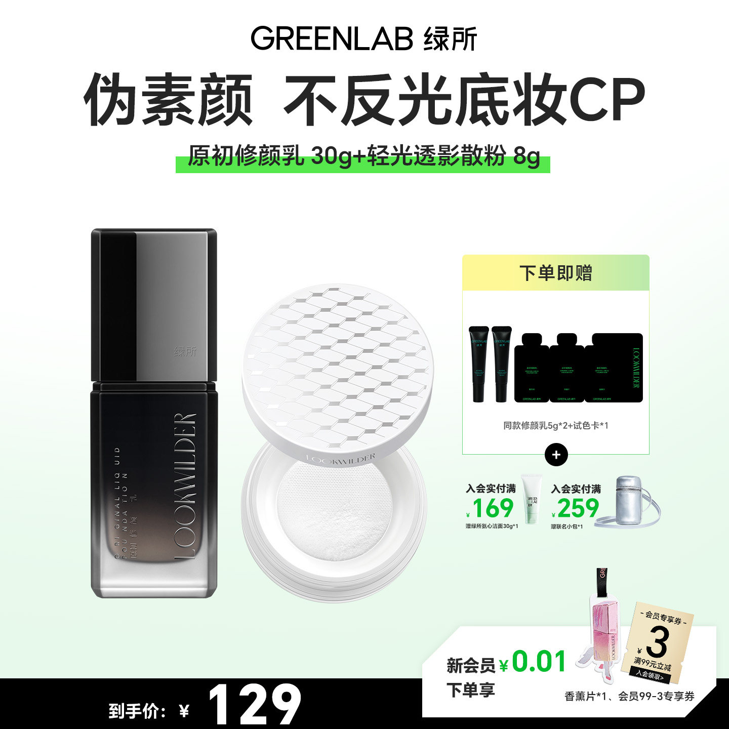绿所修颜乳透明散粉套组图片