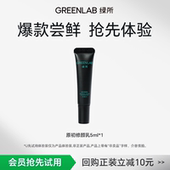 正装 券 绿所原初修颜乳遮瑕素颜霜体验装 非卖品 爆款 尝鲜