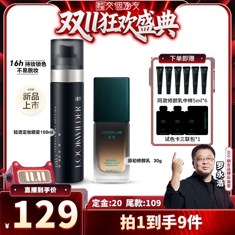 绿所原初修颜乳定妆喷雾底妆套组