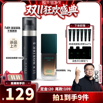 绿所原初修颜乳定妆喷雾底妆套组