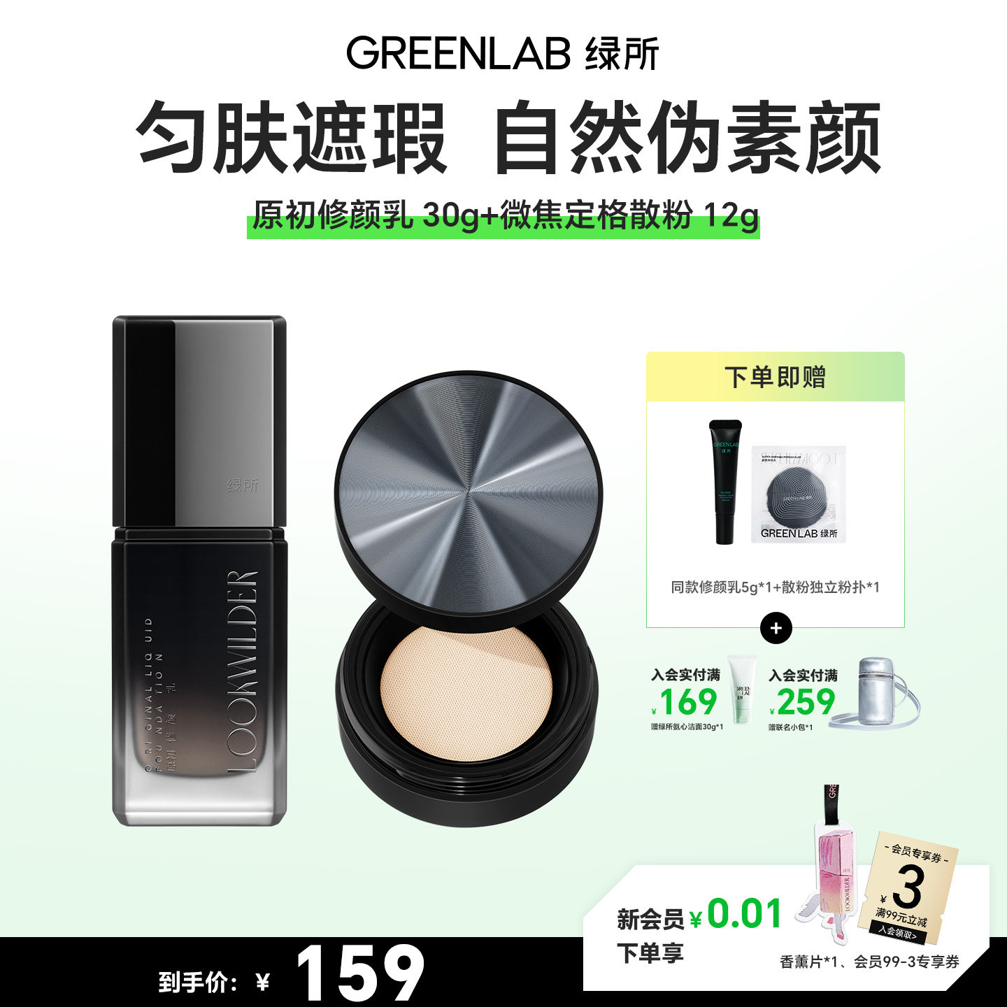 绿所原初修颜乳素颜霜散粉套装图片