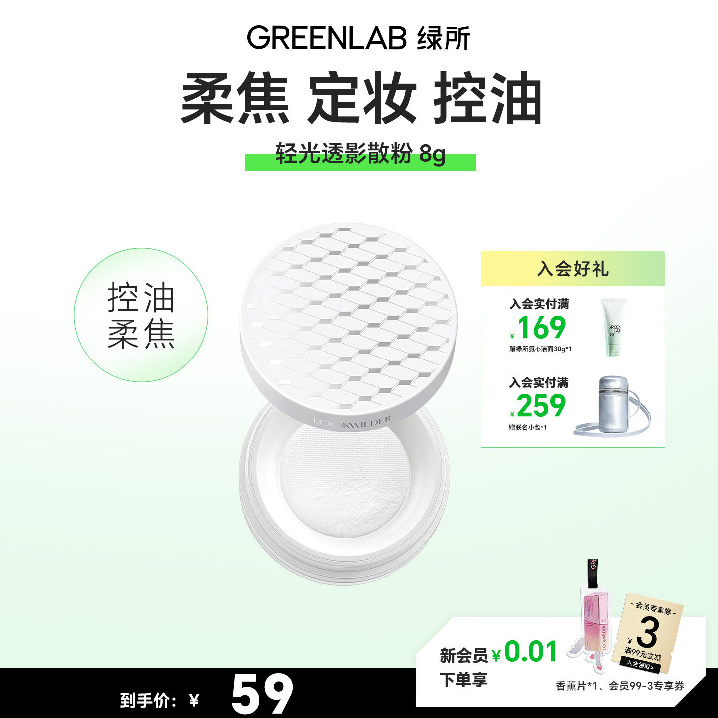 绿所轻光透影散粉无色透明蜜粉图片