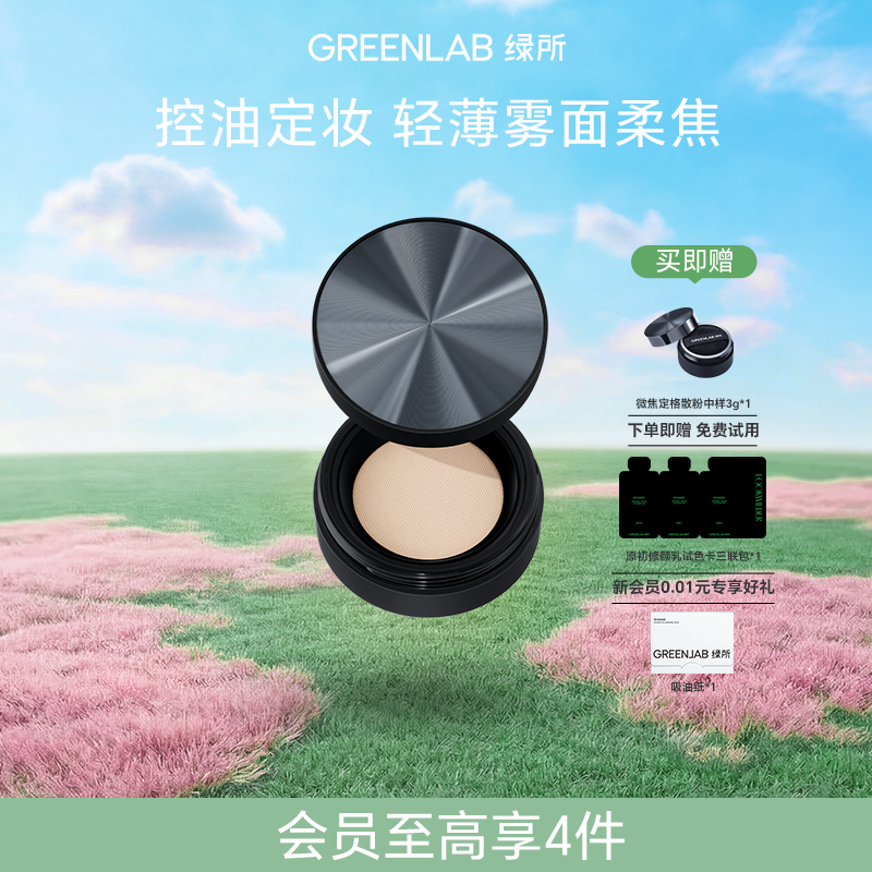 【热销星品】绿所微焦定格散粉男士控油定妆持久不脱妆裸肤蜜粉