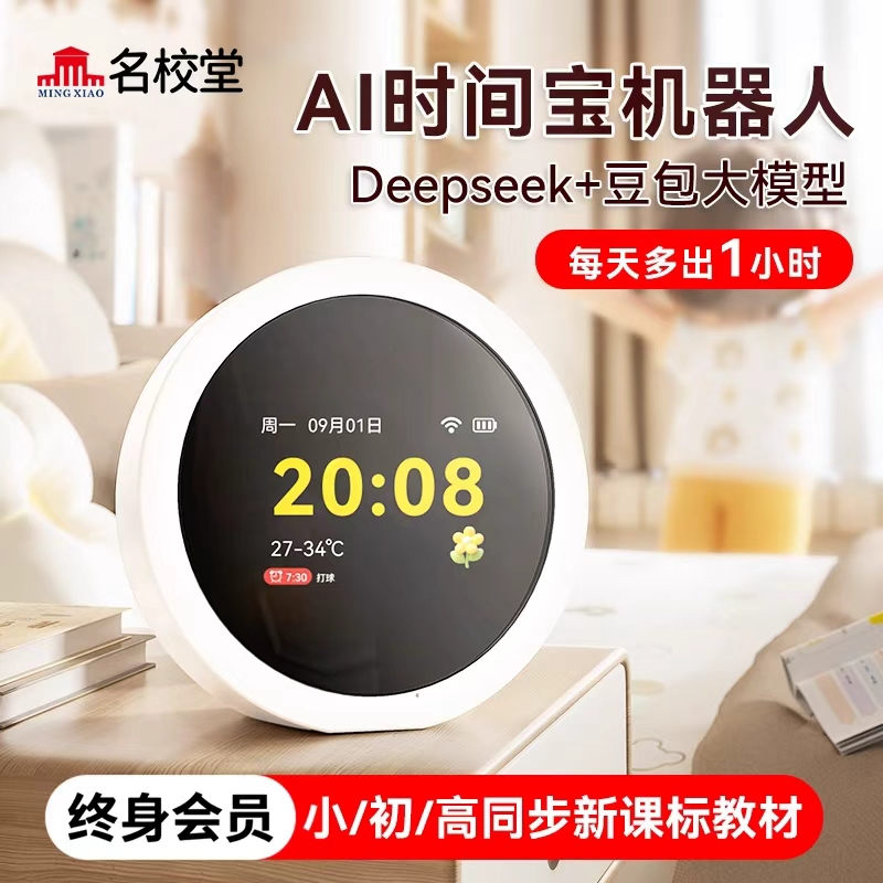 名校堂AI时间宝机器人语音智能
