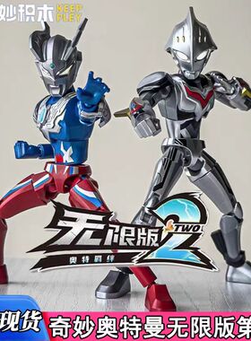 奇妙积木人奥特曼无限版第二弹奥特羁绊ZERO盲盒可动手办玩具2代