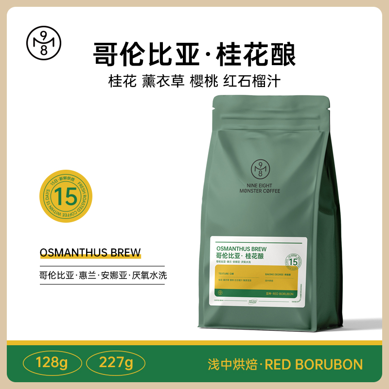 哥伦比亚桂花酿精品手冲咖啡豆