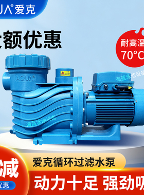 AQUA/爱克游泳池循环水泵沙缸过滤器水泵循环过滤吸污水处理设备