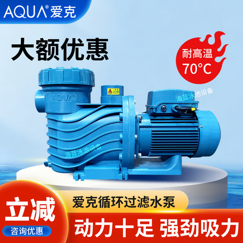 AQUA/爱克泳池过滤循环水泵正品