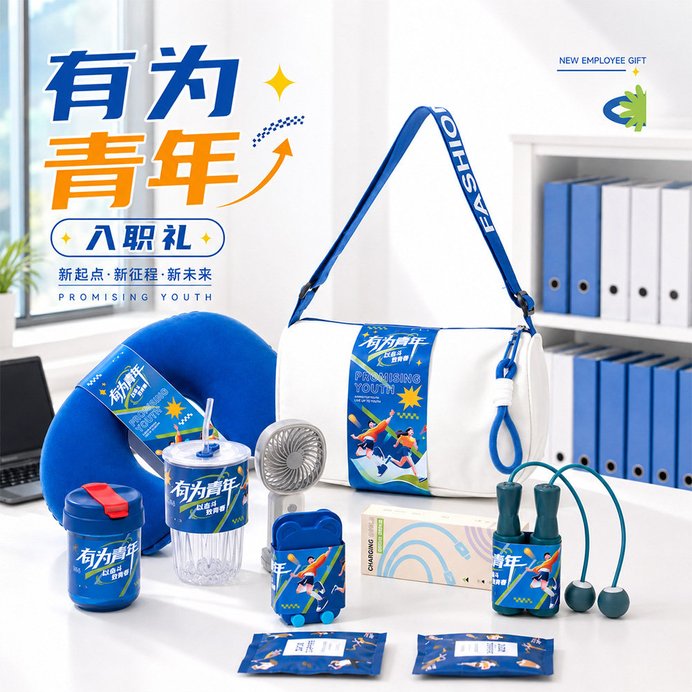 新员工入职活动礼品实用伴手礼