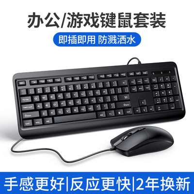 键盘台式电脑家用机械手感外接键盘鼠标套装笔记本无声USB有线防水静音轻薄办公商务专用打字游戏通用