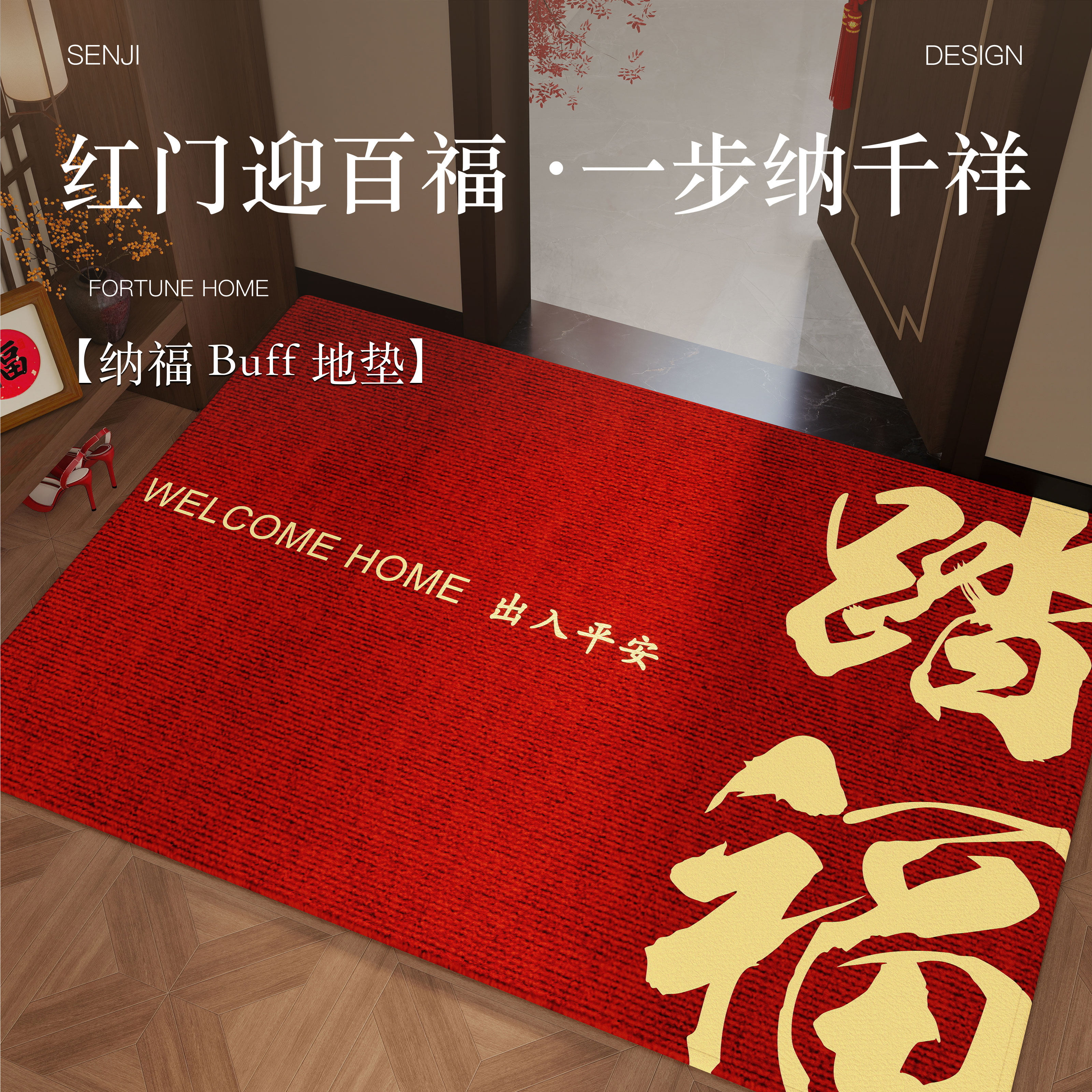 新年乔迁红色免打理防滑入户地垫