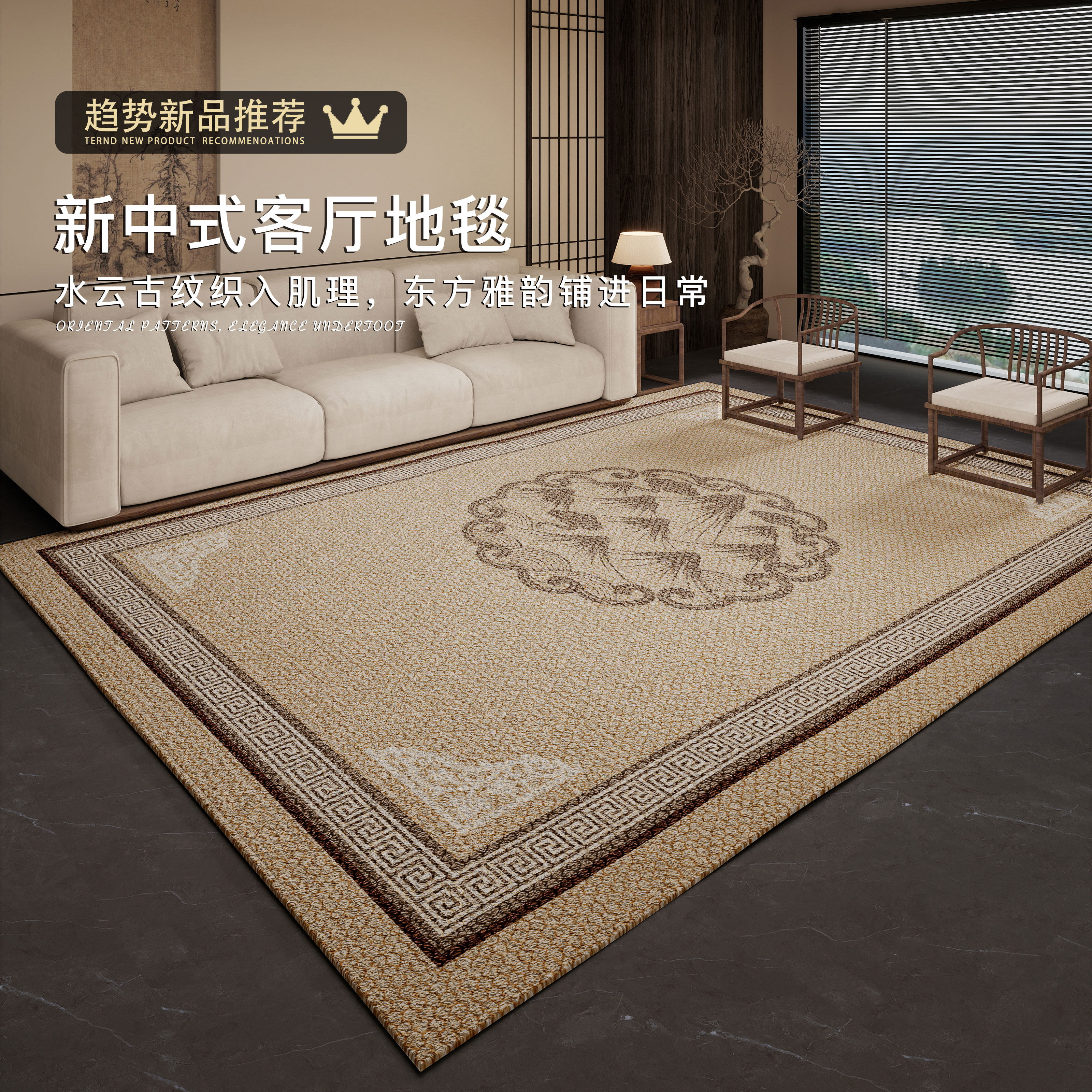 2026新中式客厅地毯新款免洗沙发茶几垫轻奢高级防滑耐脏家用地垫