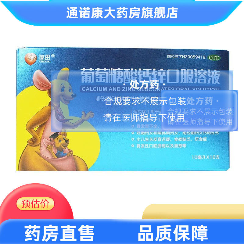 慈母 葡萄糖酸钙锌口服溶液 10ml*16支/盒,OTC药品/国际医药,维矿物质,淘宝优惠券,粉丝福利购,淘宝优惠卷